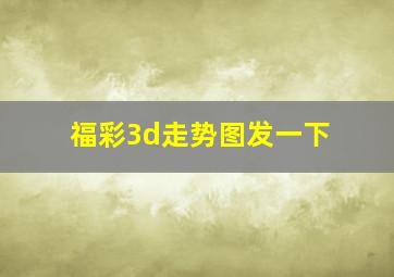 福彩3d走势图发一下