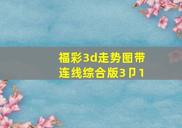 福彩3d走势图带连线综合版3卩1