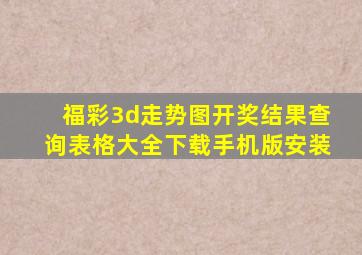 福彩3d走势图开奖结果查询表格大全下载手机版安装