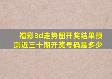 福彩3d走势图开奖结果预测近三十期开奖号码是多少