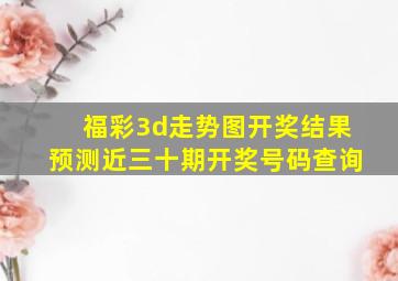 福彩3d走势图开奖结果预测近三十期开奖号码查询