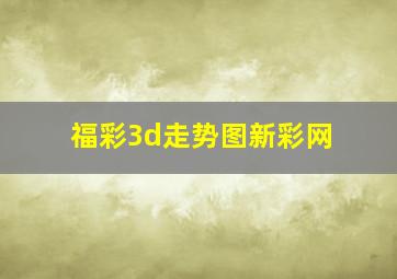 福彩3d走势图新彩网