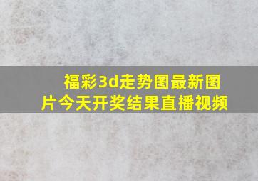 福彩3d走势图最新图片今天开奖结果直播视频