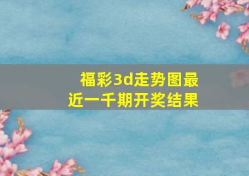 福彩3d走势图最近一千期开奖结果