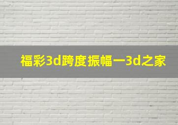 福彩3d跨度振幅一3d之家