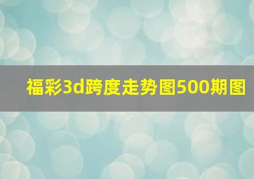 福彩3d跨度走势图500期图