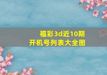 福彩3d近10期开机号列表大全图