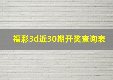 福彩3d近30期开奖查询表