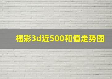 福彩3d近500和值走势图