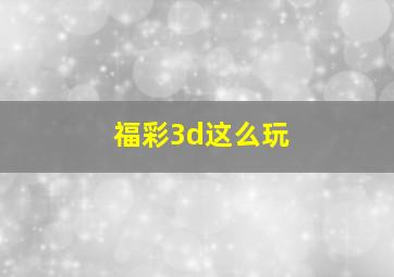 福彩3d这么玩