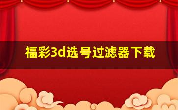 福彩3d选号过滤器下载