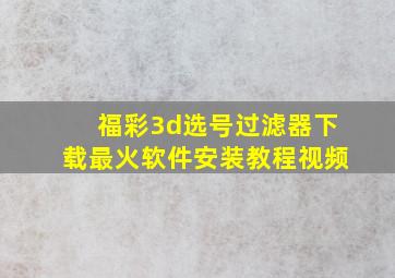 福彩3d选号过滤器下载最火软件安装教程视频