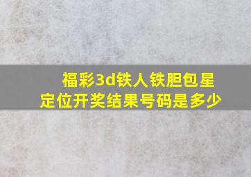 福彩3d铁人铁胆包星定位开奖结果号码是多少