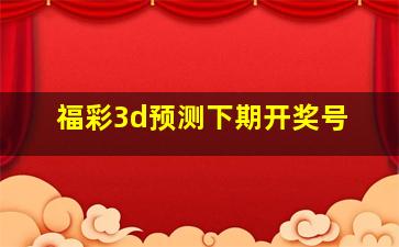 福彩3d预测下期开奖号