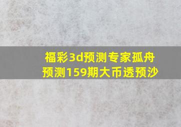 福彩3d预测专家孤舟预测159期大币透预沙