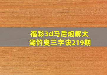 福彩3d马后炮解太湖钓叟三字诀219期