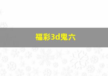 福彩3d鬼六