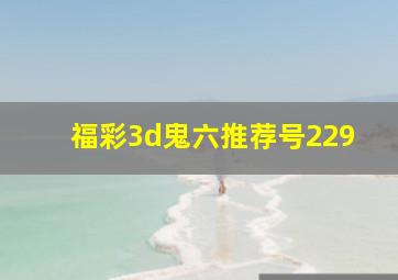 福彩3d鬼六推荐号229