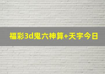 福彩3d鬼六神算+天宇今日