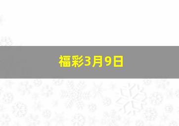 福彩3月9日