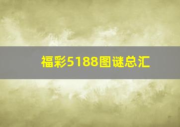 福彩5188图谜总汇