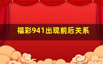 福彩941出现前后关系