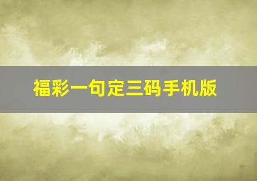 福彩一句定三码手机版