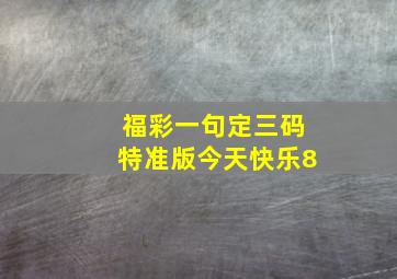 福彩一句定三码特准版今天快乐8