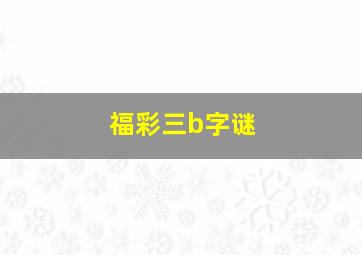 福彩三b字谜