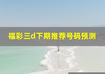 福彩三d下期推荐号码预测