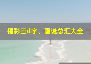 福彩三d字、画谜总汇大全