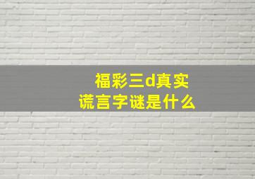 福彩三d真实谎言字谜是什么