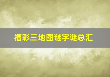 福彩三地图谜字谜总汇