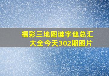 福彩三地图谜字谜总汇大全今天302期图片