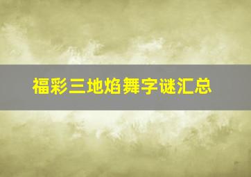 福彩三地焰舞字谜汇总