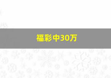 福彩中30万