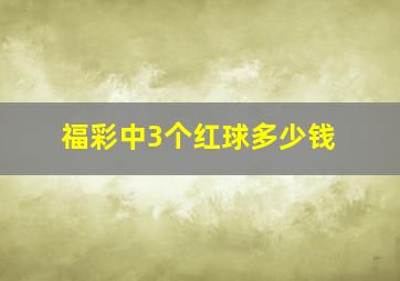 福彩中3个红球多少钱