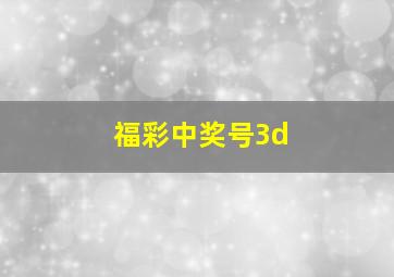 福彩中奖号3d