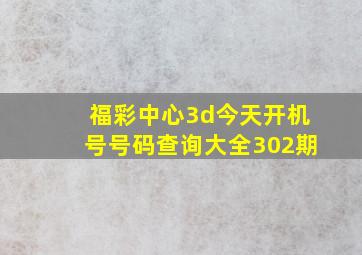 福彩中心3d今天开机号号码查询大全302期