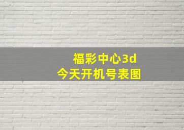 福彩中心3d今天开机号表图