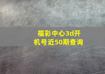 福彩中心3d开机号近50期查询