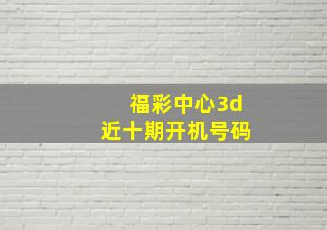 福彩中心3d近十期开机号码