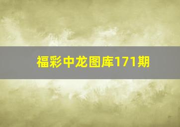 福彩中龙图库171期