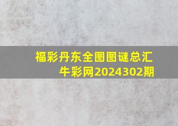 福彩丹东全图图谜总汇牛彩网2024302期