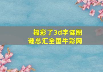 福彩了3d字谜图谜总汇全图牛彩网