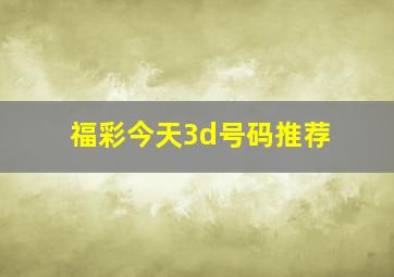 福彩今天3d号码推荐