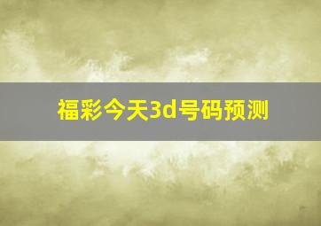 福彩今天3d号码预测