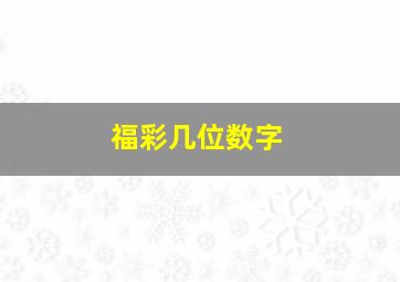 福彩几位数字