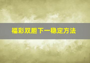 福彩双胆下一稳定方法