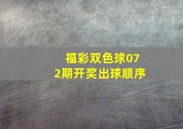 福彩双色球072期开奖出球顺序